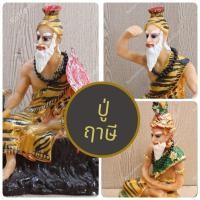 ราคา ฤาษี พ่อแก่ พ่อปู่ ปู่ฤาษี ฤาษีตาไฟ ฤาษีนารอด บรมครูปู่ฤาษี เรซิ่น งานละเอียด ประณีต สีสวยงาม (24558821064)