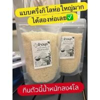 ราคา ข้าวบุกหอมมะลิ บุกข้าวหอมมะลิลดน้ำหนัก ครึ่งกิโล ข้าวบุก บุกข้าวกินแล้วผอม ราคาโปรโมชั่นพิเศษ บุกข้าวคีโต (40661906482)