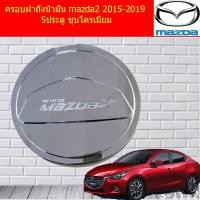 ราคา ครอบฝาถังน้ำมัน/กันรอยฝาถังน้ำมัน มาสด้า2 mazda2 2015-2019 5ประตู ชุบโครเมี่ยม (6238702282)