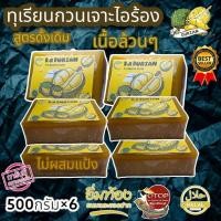 ราคา ทุเรียนกวนหมอนทองแท้ 3 กิโล (เซท 6 แพ็ค) ทุเรียนกวนพันธุ์หมอนทองแท้ใต้แท้ สูตรไม่ผสมแป้ง100% (21930990729)