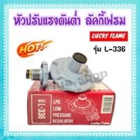 ราคา หัวปรับแรงดันต่ำลัคกี้เฟรม Lucky Flame รุ่น L-336 สีเทา หัวแก๊สแรงต่ำ (19231185099)