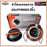 ราคา ลำโพงจานแหลม Audio Quart AQ-HT400GX 4นิ้ว (10462201288)