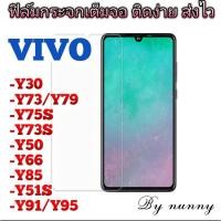 ราคา ฟิล์มกระจกกันรอย VIVO Y30|Y73/Y79 |Y75S|Y50|Y66|Y85|Y51S|Y91 (8411882549)