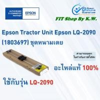 ราคา ชุดหนามเตยดึงกระดาษต่อเนื่อง LQ-2090 Tractor Unit (1803697) (7272744475)