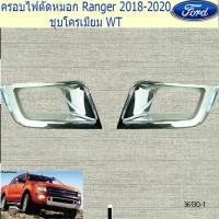 ราคา ครอบไฟตัดหมอก ฟอร์ดเรนเจอ FORD Ranger 2018-2020 ชุบโครเมี่ยม WT (6536601207)