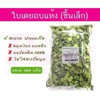 ราคา ใบเตยอบแห้ง ถุง100กรัม (23588030969)