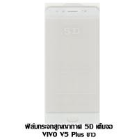 ราคา ฟิล์มกระจกสูญญากาศ 5D เต็มจอ VIVO V5 Plus สีขาว (7240706925)