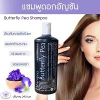 ราคา Saibuaแชมพูดอกอัญชัน 290 มล. แชมพูสระผมแก้ผมร่วง แชมพูลดผมร่วง ยาสระผมลดผมร่วง แชมพูอัญชันลดผมร่วง เร่งเกิดใหม่ เร่งผมยา (5522612731)