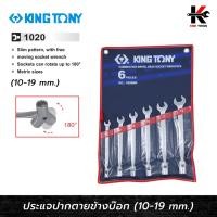 ราคา KING TONY ประแจปากตายข้างบ๊อก ชุด 6 ตัว ประแจชุด ประแจบล็อก ประแจปากตายบล็อก ประแจปากตาย kingtony ประแจ (22371981641)