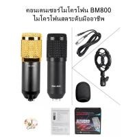 ราคา คอนเดนเซอร์ไมโครโฟน BM800 ไมโครโฟนสดระดับมืออาชีพ Condenser microphone BM800 Professional live microphone (20432299695)