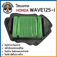 ราคา ไส้กรองอากาศ HONDA WAVE125-i 2012 ใส้กรอง สำหรับมอเตอร์ไซค์ ไส้กรอง ฮอนด้า เวฟ125i กรองอากาศ สินค้าคุณภาพ ผลิตในไทย (8215178973)