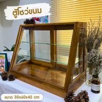 ราคา [ไม้สัก] ตู้โชว์ขนม ตู้ไม้ใส่ขนม ตู้โชว์เบเกอรี่ ทรงคางหมู 3 ชั้น ทำจากไม้สัก ขนาด 30x60x45 cm (18623163006)