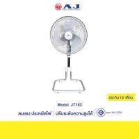 ราคา AJ พัดลม (ขาสไลด์) รุ่น JT-183 พัดลมตั้งโต๊ะ อุตสาหกรรม ปรับเเรงลมได้ 3 ระดับ ใบพัด 18 นิ้ว รับประกัน 1 ปี (25066109358)