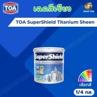 ราคา TOA SuperShield Titanium Sheen ทีโอเอ ซุปเปอร์ชิลด์ สีน้ำอะคริลิก เฉดสีเขียว ชนิดเนียน ขนาด 1/4 กล. (24942109294)