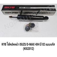 ราคา โช๊คอัพหน้าชนิดแก๊ส KYB รถ ISUZU D-MAX 2WD ยกสูง, 4WD '02-11 (KIG2012) ราคา1คู่ (24656515159)