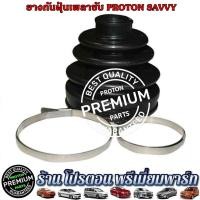 ราคา PROTON SAVVY โปรตอนเซฟวี่ ยางหุ้มเพลาขับ โปรตอน เซฟวี่ ยางกันฝุ่นเพลาขับ (22369314478)