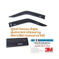 ราคา กันสาดisuzu tfr อีซูซุ​มังกร/ดราก้อน​ คู่หน้า สีชา(สีดำ​ แสงผ่านได้)​ (10076488794)