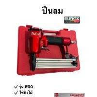 ราคา *EUROX ปืนลมยิงตะปู (ยิงไม้, ขาเดี่ยว) รุ่น F30 REDKING รหัส 002502 (18765644546)