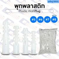 ราคา พุกพลาสติก ปุ๊กพลาสติก Wall Plug ยึดติดผนัง ปุ๊ก พุ๊ก พุก #5 #6 #7 #8 Plastic Wall Anchor | ถุงใหญ่ 100 ตัว (22136112619)