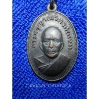 ราคา เหรียญแจกแม่ครัว หลวงพ่อแดง ไหล่จุด เนื้อทองแดงรมดำ วัดเขาบันไดอิฐ เพชรบุรี ปี 2517 (16695016307)