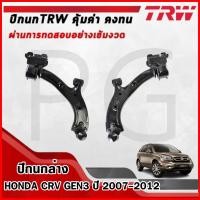 ราคา TRW ปีกนกล่าง LH/RH HONDA CRV (GEN3) ปี 2007-2012 ปีกนกรถญี่ปุ่น (28516147747)