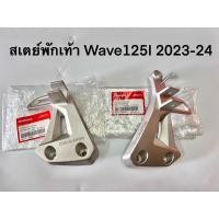 ราคา แท้ศูนย์ สเตย์พักเท้าหลัง เวฟ125(ปลาวาฬ)(2023-2024) WAVE125I(2023-2024) (29150495314)