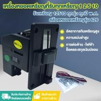 ราคา รับประกันสินค้า เครื่องรับเหรียญ ตู้น้ำ เครื่องหยอดเหรียญ สล็อตหยอดเหรียญ ตัวหยอดเหรียญ รับทุกเหรียญ (44061847368)