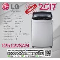ราคา T2512VSAM เครื่องซักผ้าฝาบน รุ่น T2512VSAM ระบบ Smart Inverter ความจุซัก 12 กก. (1648080087)