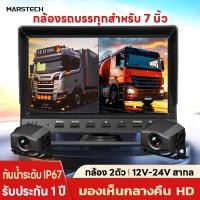 ราคา กล้องติดรถบรรทุก กล้องติดรถบัส แบบกันน้ำ รุ่น 1M2C กล้อง 2 ตัว พร้อมจอ 7 นิ้ว กล้องมองหลังไฟ12v-24v 1080P FHDเมนูภาษาไทย (44304752883)