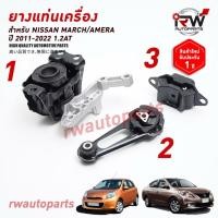 ราคา ยางแท่นเครื่อง-แท่นเกียร์ นิสสัน NISSAN MARCH / ALMERA ปี 2011-2022 (AT) (22061052588)