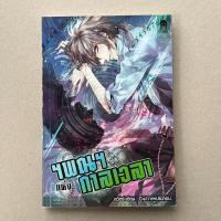 ราคา นิยายมือสอง ฯพณฯ แห่งกาลเวลา - ลวิตร์ (22873510710)