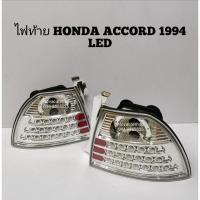 ราคา ไฟท้ายแต่ง​ HONDA​ ACCORD​1994-1995 LED​ โคมขาว (4567556509)