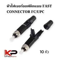 ราคา หัวไฟเบอร์ออฟติกแบบ FAST CONNECTOR FC/UPC แผง 10 ชิ้น (26541370595)