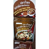 ราคา (12 ซอง/กล่อง) ปลาร้าผง ปลาร้าผงแกงอีสานพร้อมปรุง แซบละเบ๋อ รสนัวร์อีสานแท้ Fermented fish powder (19137337886)