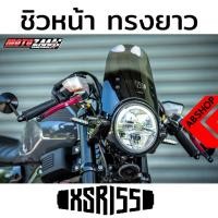 ราคา ชิวหน้า ชิวแต่ง ชิวหน้าแต่ง ดำ/ใส Windscreen YAMAHA XSR 155 (5476238374)