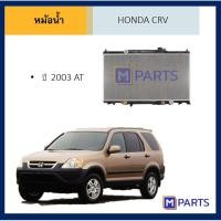 ราคา หม้อน้ำ ฮอนด้า ซีอาร์วี HONDA CRV ปี 1950 2002 2003 2007 2010 2012 (9930014533)