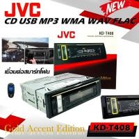 ราคา JVC รุ่น KD-T408 วิทยุ เครื่องเสียง รถยนต์ 1Din เครื่องเล่น JVC ติด รถยนต์ USB MP3 CD DVD 1ดิน กำลังขับสูง เจวีซี (10889401567)