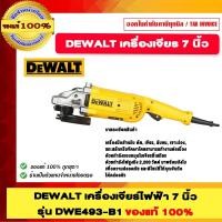 ราคา DEWALT เครื่องเจียร์ไฟฟ้า 7" นิ้ว รุ่น DWE493-B1 ของแท้ 100% (29668268804)
