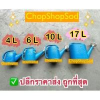 ราคา ส่งด่วน2ชม บัวรดน้ำ บัวรดน้ำพลาสติก บัวรดน้ำต้นไม้ (พลาสติกหนา) 1.5ลิตร 4ลิตร 6ลิตร 10ลิตร 17ลิตร (26812302295)