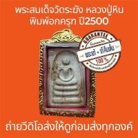 ราคา พระแท้ พระสมเด็จวัดระฆัง หลวงปู่หิน พิมพ์อกครุฑ ปี2500 มวลสารสมเด็จโต พระสภาพสวยไม่หักไม่ซ่อม มาพร้อมกรอบทอง พร้อมใช้ (40968249717)