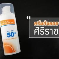 ราคา Siriraj Sunscreen SPF 50+ PA++ ครีมกันแดดศิริราช ขนาด30g (2913348814)