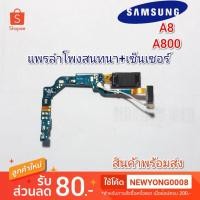 ราคา แพรลำโพงสนทนาSamsung Galaxy a8 A800F แท้ (6453268619)
