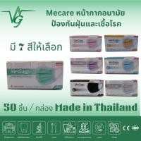 ราคา {ยกลัง} หน้ากากอนามัย มีแคร์ มีสีให้เลือกหน้ากากอนามัยทางการแพทย์ Me Care 1 กล่อง 50 ชิ้น หนา 3 ชั้น (29860995795)
