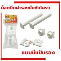 ราคา น็อตยึดฝาชักโครก (พร้อมแป้น) VIP​ น๊อตฝาชักโครก น็อตยึดฝารองนั่ง น็อตฝารองนั่งชักโครก PVCเกรดA เหนียว (28355650810)
