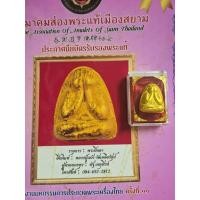 ราคา พระปิดตาหลวงปู่แก้ววัดเครือวัลย์เนื้อทองดอกบัวไม่ลอกไม่ดำพิมพ์หลังแบบให้พร้อมเกียรติบัตรรับรองพระแท้ครบชุดของแท้ค่ะ (41315163792)