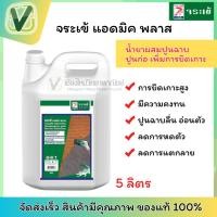 ราคา จระเข้ แอดมิค พลาส น้ำยาผสมปูนฉาบ ปูนก่อ เพิ่มการยึดเกาะ ขนาด 5 ลิตร (28109943070)