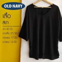ราคา Old Navy เสื้อ สีดำ มือสอง (2788424333)