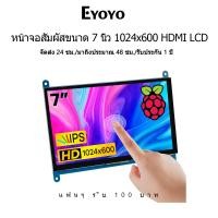 ราคา [สัมผัสตอบสนองหลายจุด]หน้าจอสัมผัสอะคริลิค 7 นิ้ว 1024x600 HDMI สําหรับ Raspberry Pi Orange Pi PC (22661299724)