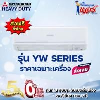 ราคา แอร์ Mitsubishi Heavy YW Series Standard Inverter รับประกันอะไหล่ 5ปี คอมเพลสเซอร์ 5ปี รุ่นใหม่ ราคาเฉพาะเครื่อง ส่งฟรี (11711371560)