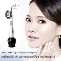 ราคา MeiLinda Dip Eyeliner Water Proof เมลินดา ดิพ อายไลเนอร์ วอเตอร์พรูฟ #MD3020 (17386266761)